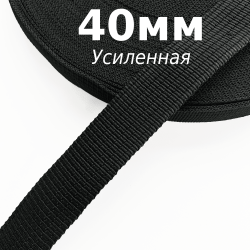 Лента-Стропа 40мм (УСИЛЕННАЯ), цвет Чёрный (на отрез)  в Комсомольске-на-Амуре