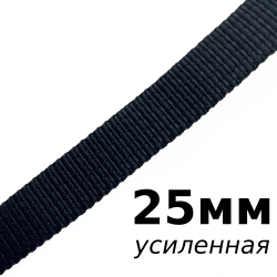 Лента-Стропа 25мм (УСИЛЕННАЯ), цвет Чёрный (на отрез)  в Комсомольске-на-Амуре