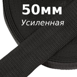Лента-Стропа 50мм (УСИЛЕННАЯ), цвет Чёрный (на отрез)  в Комсомольске-на-Амуре