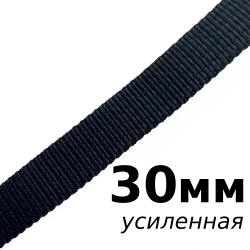 Лента-Стропа 30мм (УСИЛЕННАЯ), цвет Чёрный (на отрез)  в Комсомольске-на-Амуре