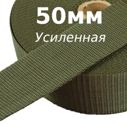 Лента-Стропа 50мм (УСИЛЕННАЯ), цвет Хаки (на отрез)  в Комсомольске-на-Амуре