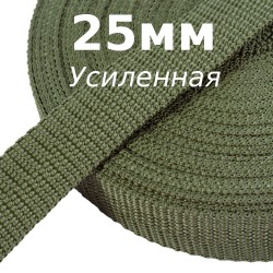 Лента-Стропа 25мм (УСИЛЕННАЯ), Хаки (на отрез)  в Комсомольске-на-Амуре