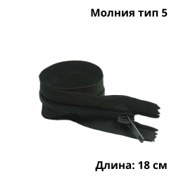 Молния тип 5 (18 см) спиральная неразъёмная, цвет Чёрный (штучно)  в Комсомольске-на-Амуре