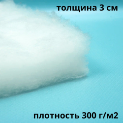 Синтепон 300 гр/м2 / Синтекрон  в Комсомольске-на-Амуре