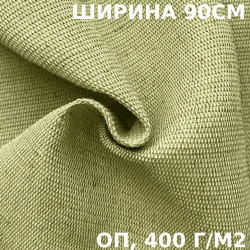 Ткань смесовая Брезент Огнеупорный (ОП) 400 гр/м2 (Ширина 90см), на отрез  в Комсомольске-на-Амуре