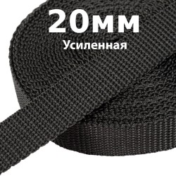 Лента-Стропа 20мм (УСИЛЕННАЯ) Черный   в Комсомольске-на-Амуре