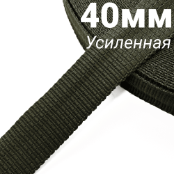 Лента-Стропа 40мм (УСИЛЕННАЯ), плетение №2, цвет Хаки (на отрез)  в Комсомольске-на-Амуре