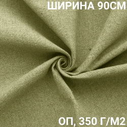 Ткань Брезент Огнеупорный (ОП) 350 гр/м2 (Ширина 90см), на отрез  в Комсомольске-на-Амуре
