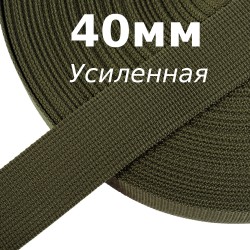 Лента-Стропа 40мм (УСИЛЕННАЯ), цвет Хаки 327 (на отрез)  в Комсомольске-на-Амуре